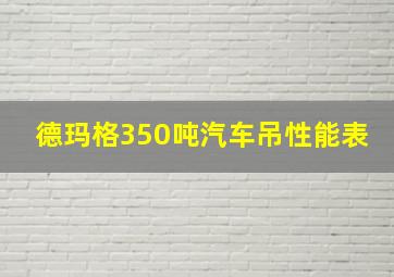 德玛格350吨汽车吊性能表