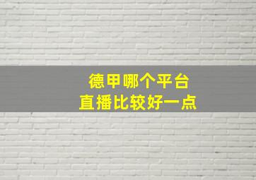 德甲哪个平台直播比较好一点