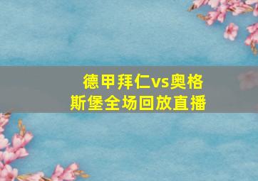 德甲拜仁vs奥格斯堡全场回放直播