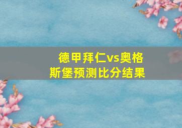 德甲拜仁vs奥格斯堡预测比分结果