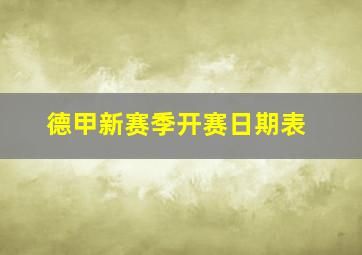 德甲新赛季开赛日期表