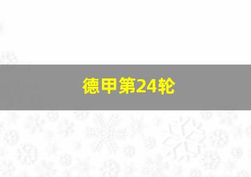 德甲第24轮