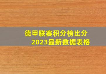 德甲联赛积分榜比分2023最新数据表格