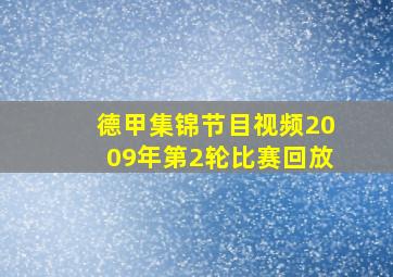 德甲集锦节目视频2009年第2轮比赛回放