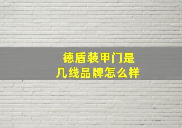 德盾装甲门是几线品牌怎么样