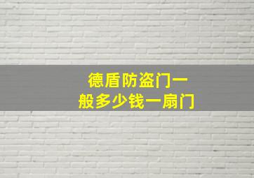 德盾防盗门一般多少钱一扇门