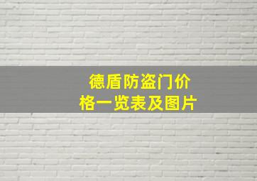 德盾防盗门价格一览表及图片