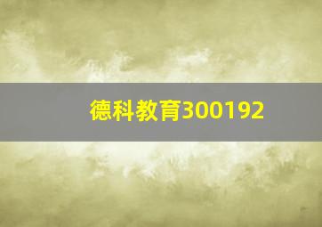 德科教育300192