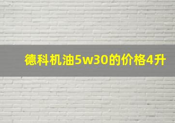 德科机油5w30的价格4升