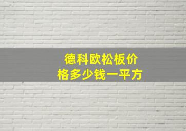 德科欧松板价格多少钱一平方