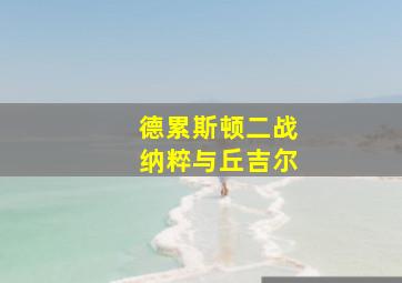 德累斯顿二战纳粹与丘吉尔