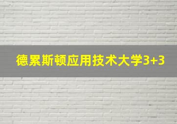 德累斯顿应用技术大学3+3