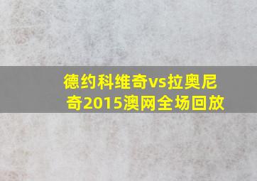 德约科维奇vs拉奥尼奇2015澳网全场回放