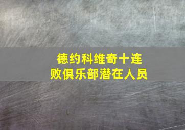 德约科维奇十连败俱乐部潜在人员