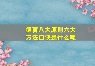 德育八大原则六大方法口诀是什么呢