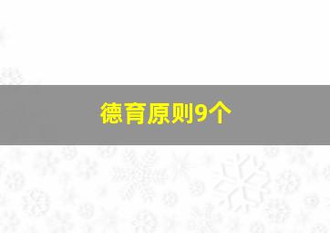 德育原则9个