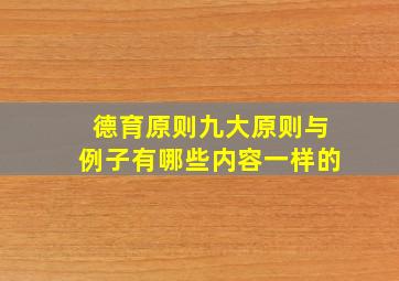 德育原则九大原则与例子有哪些内容一样的