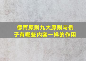 德育原则九大原则与例子有哪些内容一样的作用