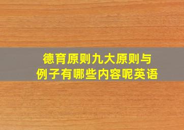 德育原则九大原则与例子有哪些内容呢英语