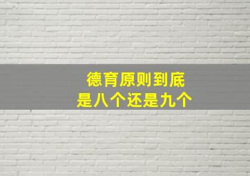 德育原则到底是八个还是九个