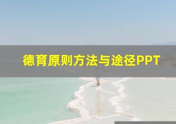 德育原则方法与途径PPT