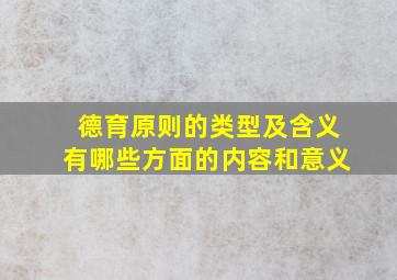 德育原则的类型及含义有哪些方面的内容和意义