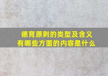 德育原则的类型及含义有哪些方面的内容是什么