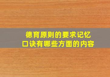 德育原则的要求记忆口诀有哪些方面的内容