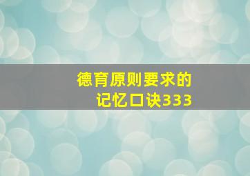 德育原则要求的记忆口诀333