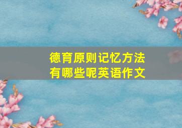 德育原则记忆方法有哪些呢英语作文