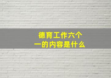 德育工作六个一的内容是什么