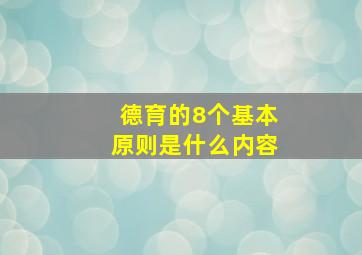 德育的8个基本原则是什么内容