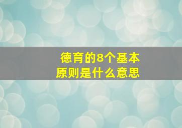 德育的8个基本原则是什么意思