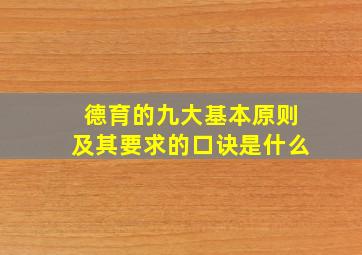 德育的九大基本原则及其要求的口诀是什么