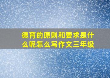 德育的原则和要求是什么呢怎么写作文三年级