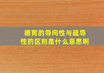 德育的导向性与疏导性的区别是什么意思啊