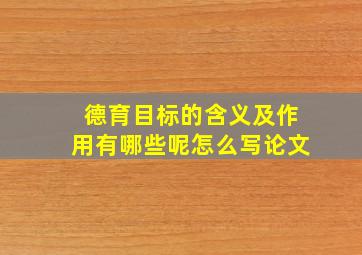 德育目标的含义及作用有哪些呢怎么写论文