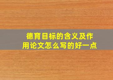 德育目标的含义及作用论文怎么写的好一点