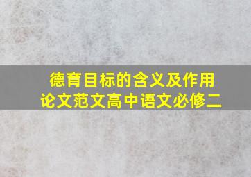 德育目标的含义及作用论文范文高中语文必修二