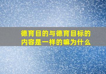 德育目的与德育目标的内容是一样的嘛为什么