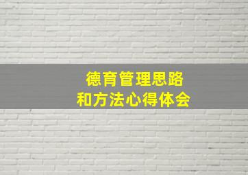 德育管理思路和方法心得体会