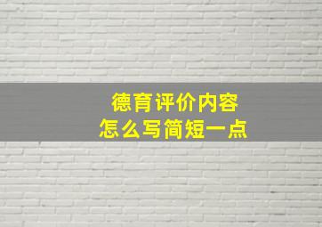 德育评价内容怎么写简短一点