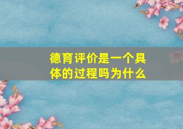 德育评价是一个具体的过程吗为什么