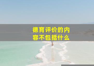 德育评价的内容不包括什么