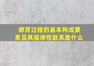 德育过程的基本构成要素及其规律性联系是什么