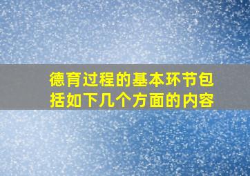 德育过程的基本环节包括如下几个方面的内容