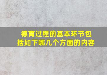 德育过程的基本环节包括如下哪几个方面的内容