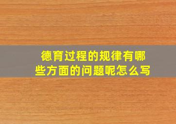 德育过程的规律有哪些方面的问题呢怎么写