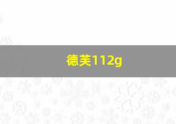 德芙112g