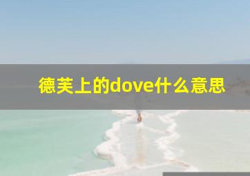 德芙上的dove什么意思